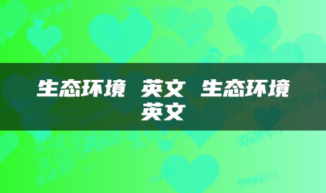 生态环境 英文 生态环境英文