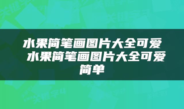 水果简笔画图片大全可爱 水果简笔画图片大全可爱简单