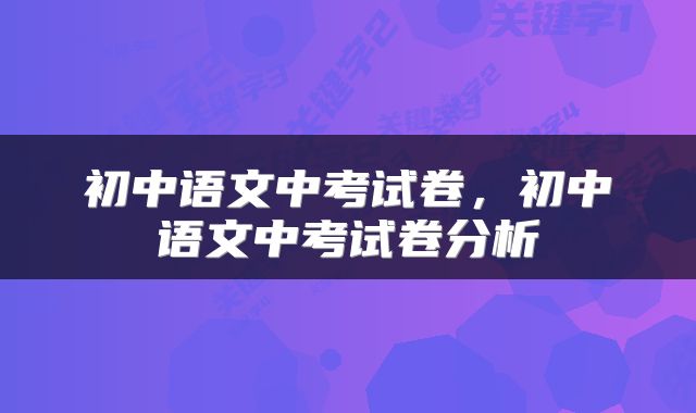 初中语文中考试卷,初中语文中考试卷分析
