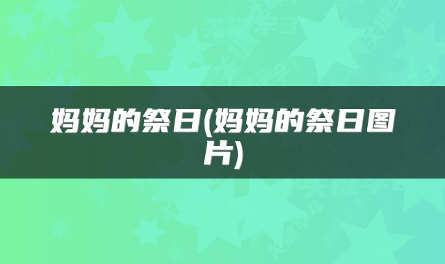 妈妈的祭日(妈妈的祭日图片)