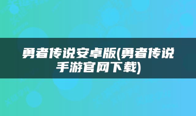 勇者传说安卓版(勇者传说手游官网下载)