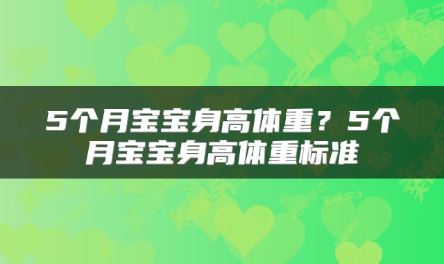 5个月宝宝身高体重？5个月宝宝身高体重标准