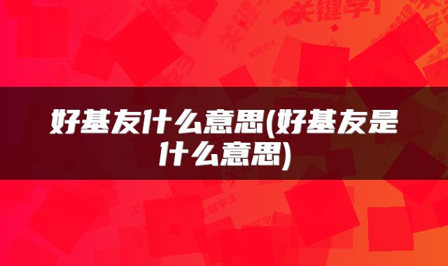 好基友什么意思(好基友是什么意思)