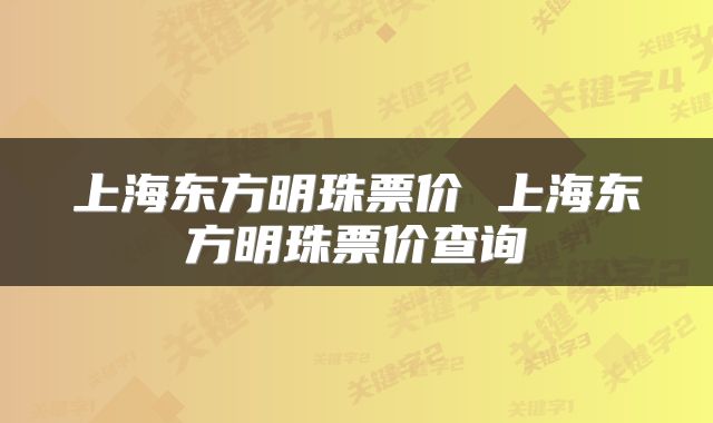 上海东方明珠票价 上海东方明珠票价查询