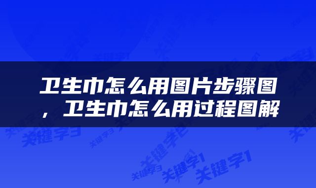 卫生巾怎么用图片步骤图，卫生巾怎么用过程图解
