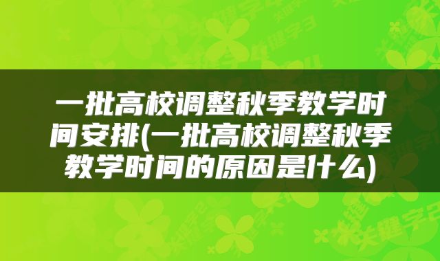 一批高校调整秋季教学时间安排(一批高校调整秋季教学时间的原因是什么)
