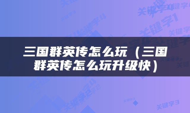 三国群英传怎么玩（三国群英传怎么玩升级快）