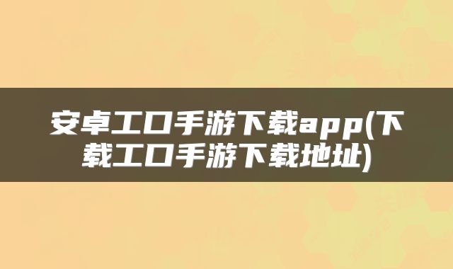 安卓工口手游下载app(下载工口手游下载地址)