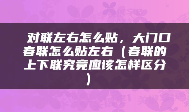  对联左右怎么贴，大门口春联怎么贴左右（春联的上下联究竟应该怎样区分） 