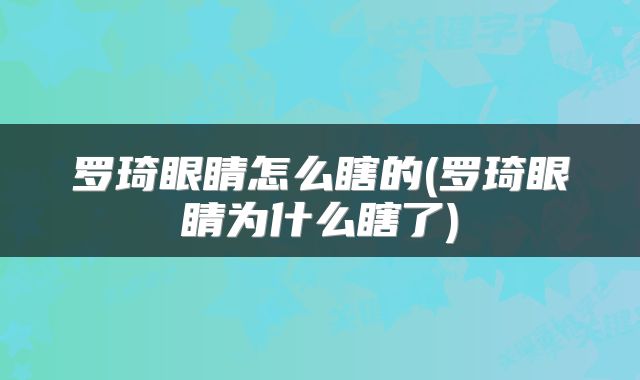 罗琦眼睛怎么瞎的(罗琦眼睛为什么瞎了)