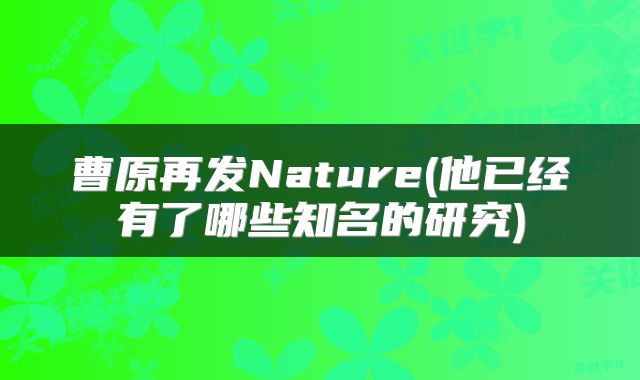 曹原再发Nature(他已经有了哪些知名的研究)