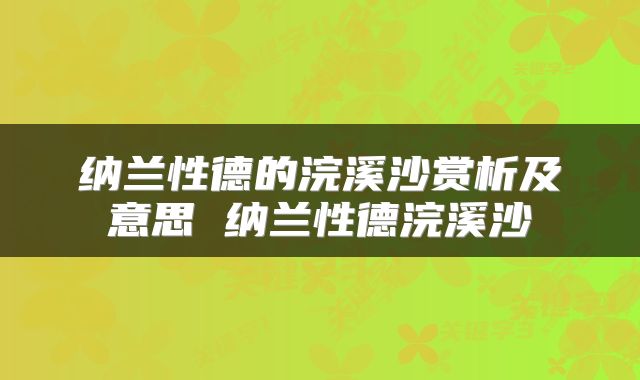 纳兰性德的浣溪沙赏析及意思 纳兰性德浣溪沙