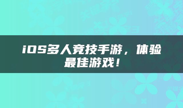 iOS多人竞技手游，体验最佳游戏！