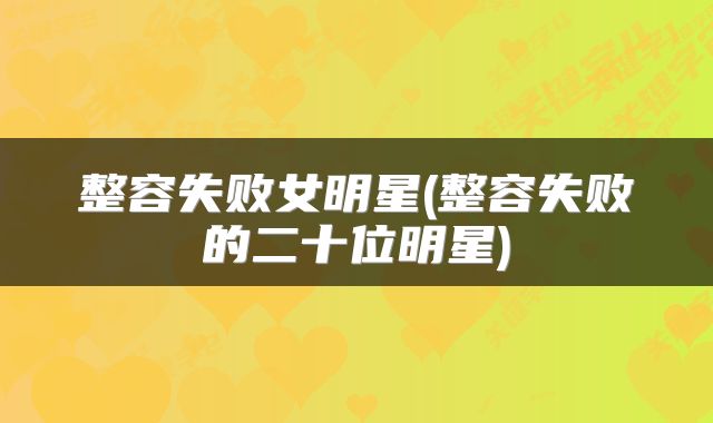 整容失败女明星(整容失败的二十位明星)