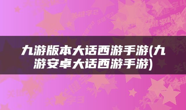 九游版本大话西游手游(九游安卓大话西游手游)