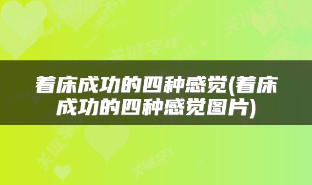 着床成功的四种感觉(着床成功的四种感觉图片)