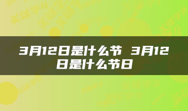 3月12日是什么节 3月12日是什么节日