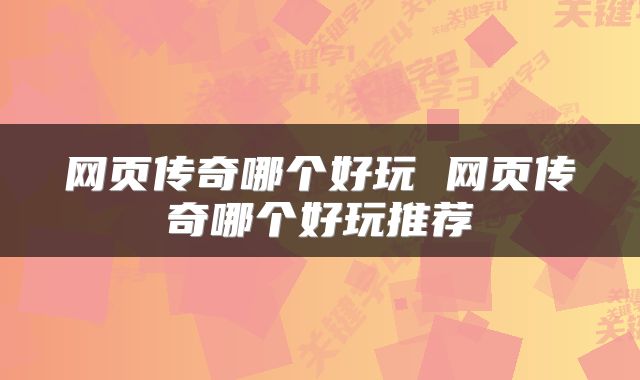 网页传奇哪个好玩 网页传奇哪个好玩推荐