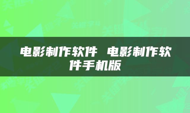 电影制作软件 电影制作软件手机版