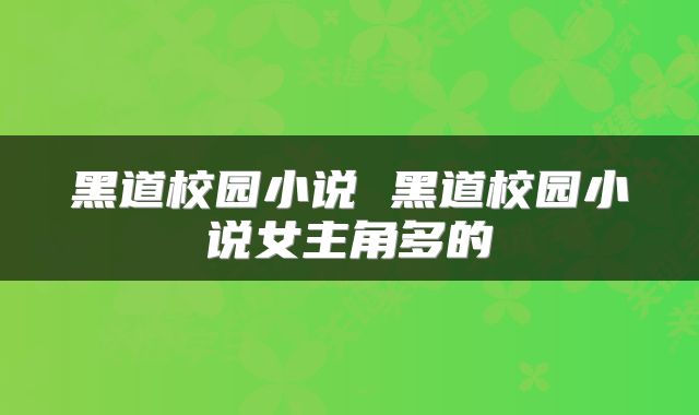 黑道校园小说 黑道校园小说女主角多的