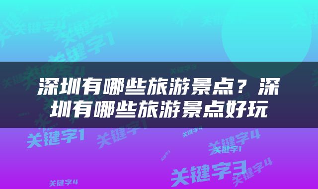 深圳有哪些旅游景点？深圳有哪些旅游景点好玩
