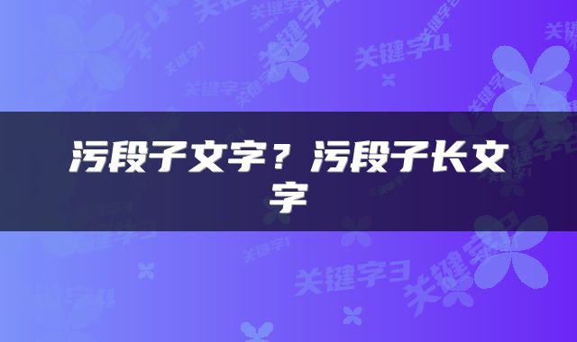 污段子文字？污段子长文字