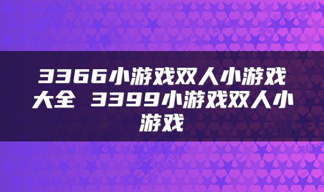 3366小游戏双人小游戏大全 3399小游戏双人小游戏