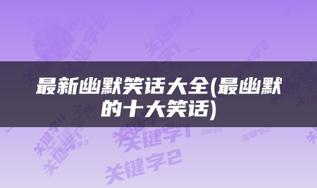 最新幽默笑话大全(最幽默的十大笑话)