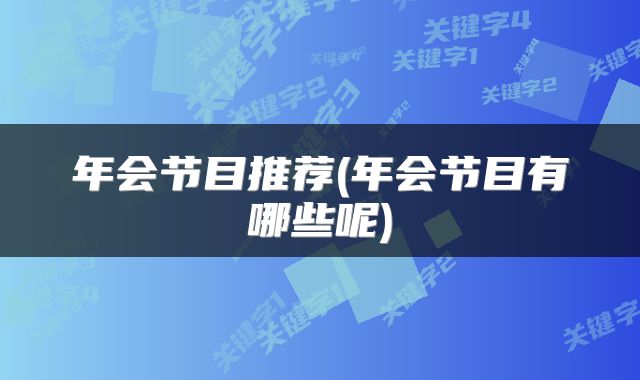 年会节目推荐(年会节目有哪些呢)