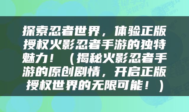 探索忍者世界，体验正版授权火影忍者手游的独特魅力！（揭秘火影忍者手游的原创剧情，开启正版授权世界的无限可能！）
