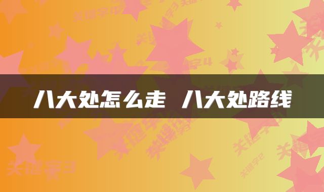 八大处怎么走 八大处路线