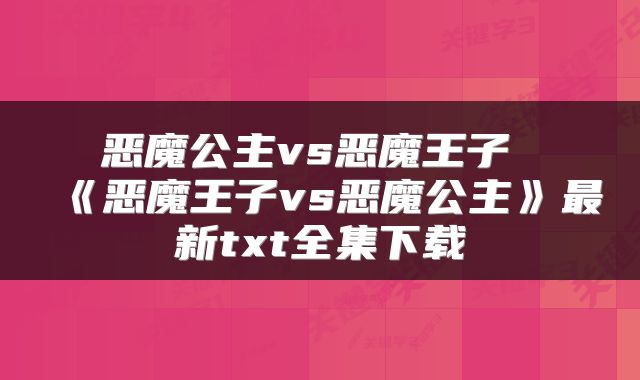 恶魔公主vs恶魔王子 《恶魔王子vs恶魔公主》最新txt全集下载