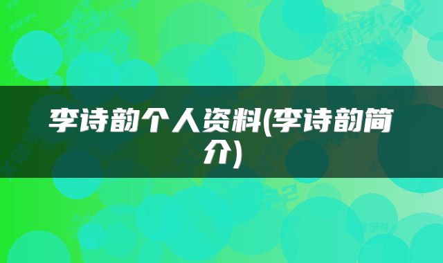 李诗韵个人资料(李诗韵简介)