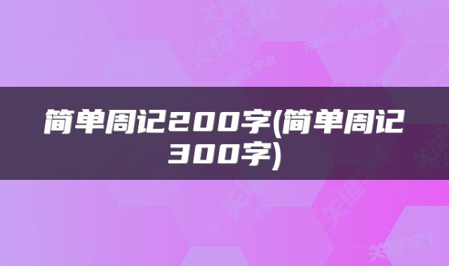 简单周记200字(简单周记300字)
