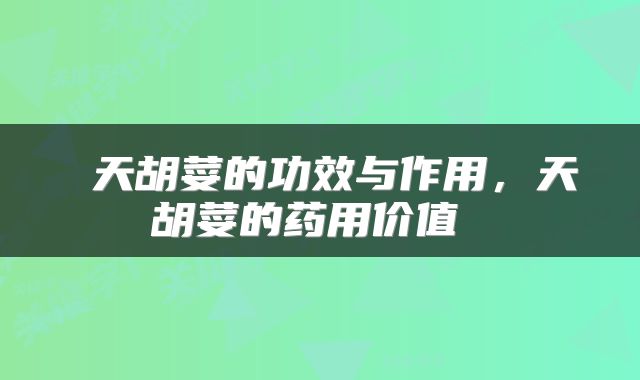  天胡荽的功效与作用，天胡荽的药用价值 
