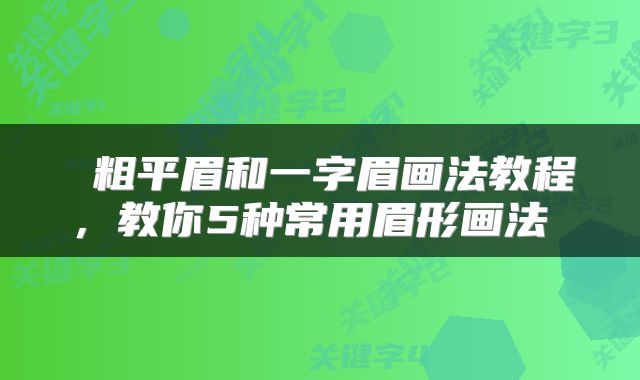  粗平眉和一字眉画法教程，教你5种常用眉形画法 