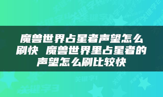 魔兽世界占星者声望怎么刷快 魔兽世界里占星者的声望怎么刷比较快