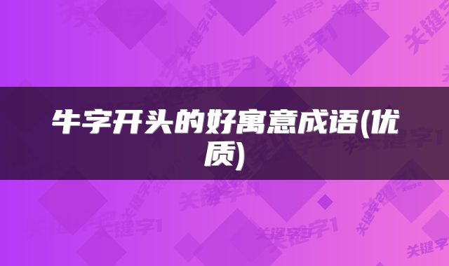 牛字开头的好寓意成语(优质)