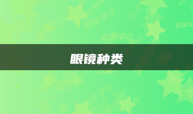 眼镜种类