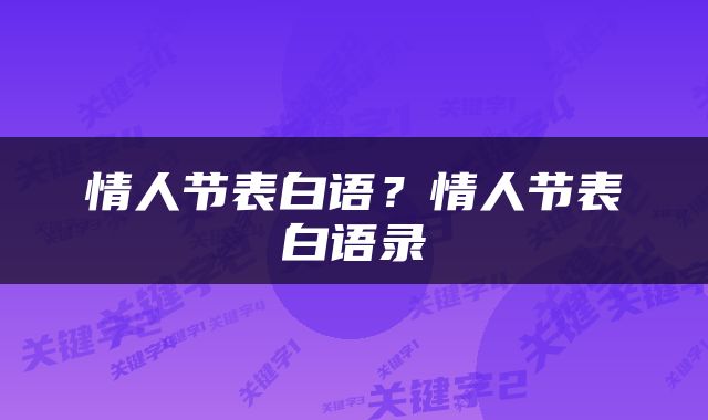 情人节表白语？情人节表白语录