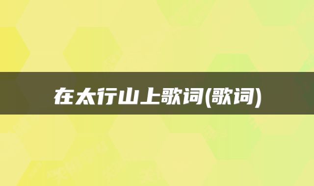 在太行山上歌词(歌词)