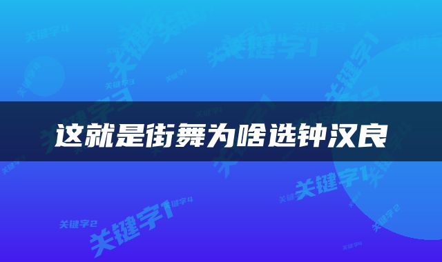 这就是街舞为啥选钟汉良
