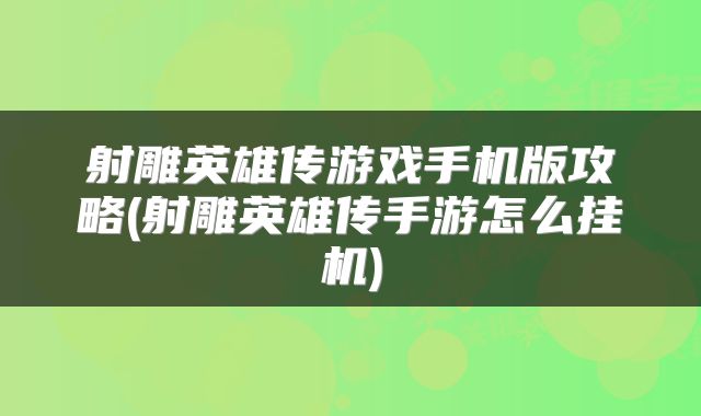 射雕英雄传游戏手机版攻略(射雕英雄传手游怎么挂机)