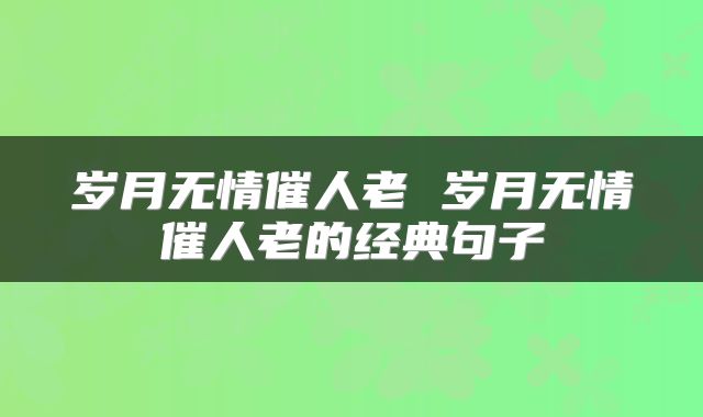 岁月无情催人老 岁月无情催人老的经典句子