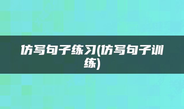 仿写句子练习(仿写句子训练)