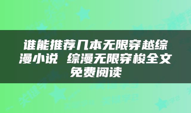 谁能推荐几本无限穿越综漫小说 综漫无限穿梭全文免费阅读