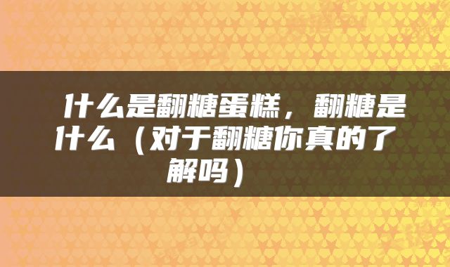  什么是翻糖蛋糕，翻糖是什么（对于翻糖你真的了解吗） 