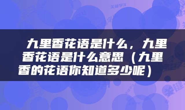 九里香花语是什么,九里香花语是什么意思(九里香的花语你知道多少呢)
