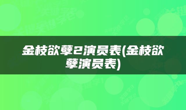 金枝欲孽2演员表(金枝欲孽演员表)