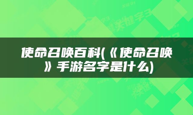 使命召唤百科(《使命召唤》手游名字是什么)